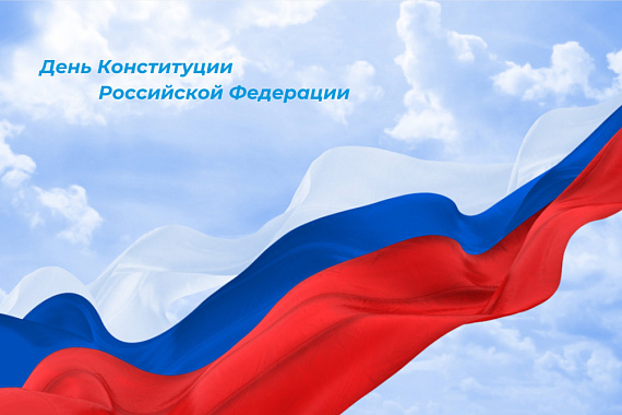 Координационный центр МАУ поздравляет с Днём Конституции Российской Федерации!